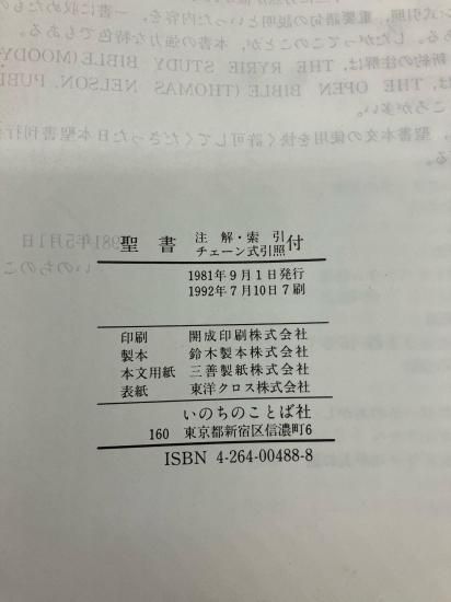 聖書 新改訳 注解・索引・チェーン式引照付 新改訳聖書刊行会 編