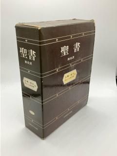聖書 新改訳 注解・索引・チェーン式引照付 新改訳聖書刊行会 編