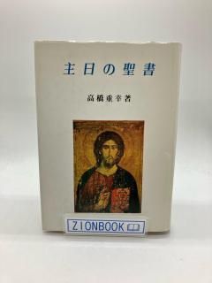 商品検索 - ZION BOOKSTORE (シオンブックストア) キリスト教書