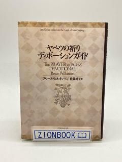 商品検索 - ZION BOOKSTORE (シオンブックストア) キリスト教書専門の