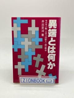 商品検索 - ZION BOOKSTORE (シオンブックストア) キリスト教書専門の