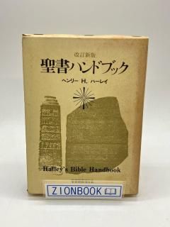 聖書ハンドブック 著:ヘンリー・H・ハーレイ