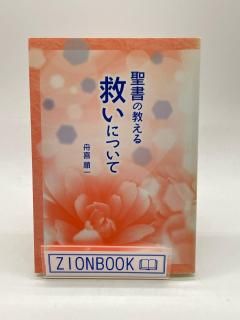 聖書の教える救いについて  著:舟喜 順一
