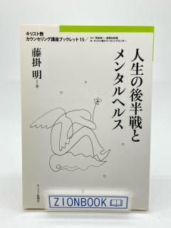 人生の後半戦とメンタルヘルス キリスト教カウンセリング講座ブックレット 著:藤掛明/キリスト教カウンセリングセンター 編