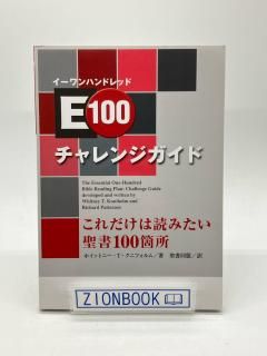 E100 チャレンジガイド これだけは読みたい聖書100箇所 著:ホイットニー・T・クニフォルム