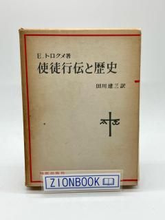 ZION BOOKSTORE (シオンブックストア) キリスト教書専門のネット