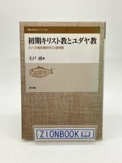 ZION BOOKSTORE (シオンブックストア) キリスト教書専門のネット