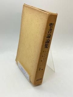 聖書論論集 著: メリル・C.テニー, カール・F・H・ヘンリー /舟喜順一 訳