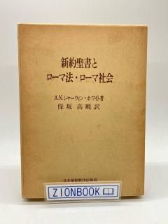 新約聖書とローマ法・ローマ社会 著:A.N.シャーウィン・ホワイト/保坂高殿 訳