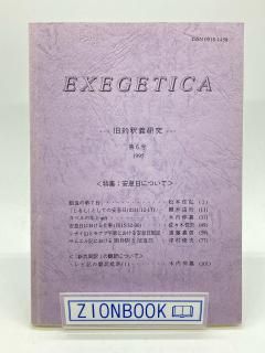 EXEGETICA  6 1995 ý:©ˤĤ