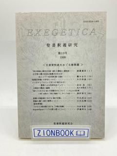 EXEGETICA  10 1999 ʸᤰ