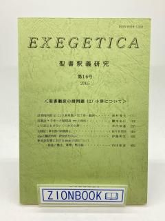 EXEGETICA  16 2005 ν2 ˤĤ