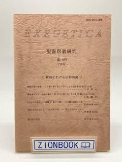 EXEGETICA  18 2007 ˤ
