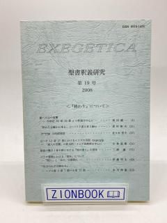 EXEGETICA  19 2008 ˤĤ