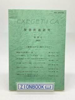 EXEGETICA  20 2009 ˤʹ֤ΤΤ