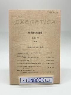 EXEGETICA  21 2010 ˤͣ