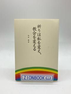 祈り・聖霊 - ZION BOOKSTORE (シオンブックストア) キリスト教書専門