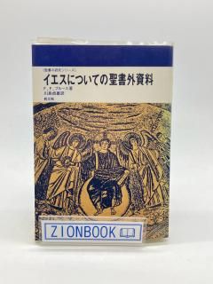 希少本・セット本 - ZION BOOKSTORE (シオンブックストア) キリスト