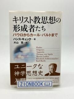 希少本・セット本 - ZION BOOKSTORE (シオンブックストア) キリスト