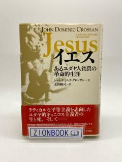 希少本・セット本 - ZION BOOKSTORE (シオンブックストア) キリスト
