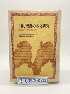 希少本・セット本 - ZION BOOKSTORE (シオンブックストア) キリスト