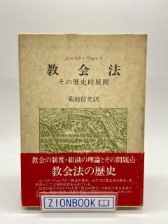 商品検索 - ZION BOOKSTORE (シオンブックストア) キリスト教書専門の