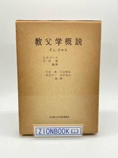 商品検索 - ZION BOOKSTORE (シオンブックストア) キリスト教書専門の