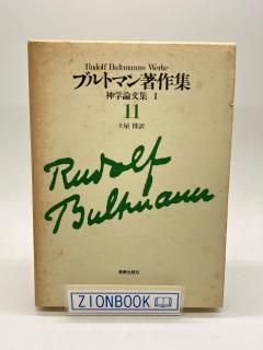 商品検索 - ZION BOOKSTORE (シオンブックストア) キリスト教書専門の