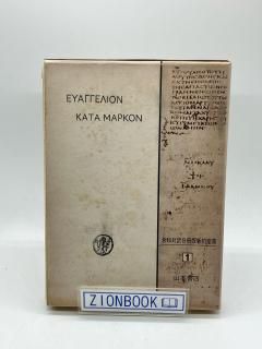 聖書・注解書・辞典 | ZION BOOKSTORE (シオンブックストア) キリスト