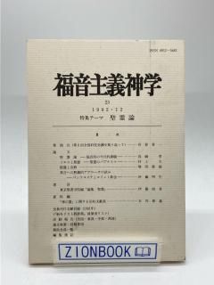 商品検索 - ZION BOOKSTORE (シオンブックストア) キリスト教書専門の