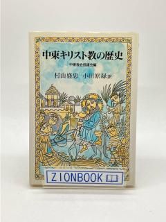 ZION BOOKSTORE (シオンブックストア) キリスト教書専門のネット古本屋