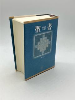 聖書・注解書・辞典 | ZION BOOKSTORE (シオンブックストア) キリスト