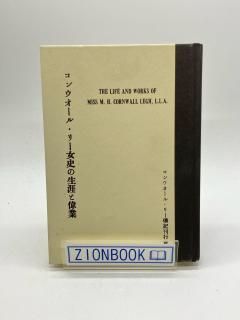 希少本・セット本 - ZION BOOKSTORE (シオンブックストア) キリスト