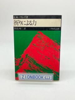 商品検索 - ZION BOOKSTORE (シオンブックストア) キリスト教書専門の
