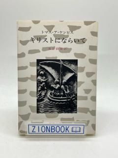 出版社/発行所・さ行 - ZION BOOKSTORE (シオンブックストア) キリスト