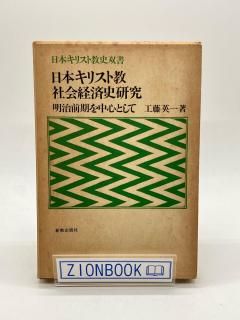 出版社/発行所・さ行 - ZION BOOKSTORE (シオンブックストア) キリスト