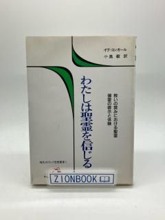 希少本・セット本 - ZION BOOKSTORE (シオンブックストア) キリスト