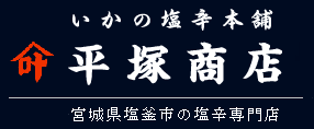 宮城県塩釜市 人気の手造り塩辛 お取り寄せ｜いかの塩辛本舗 平塚商店 通販サイト