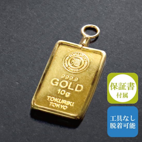 徳力本店 純金 24金 インゴット 10g k24 脱着可能枠付き 真鍮金メッキ枠 ペンダント トップ 金 保証書付 送料無料 お祝い お返し お礼  縁起 プレゼント - サンネットゴールドショップ