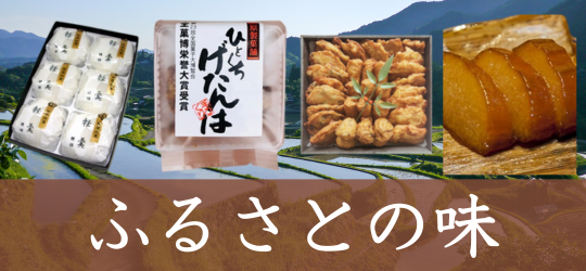 ふるさとの味