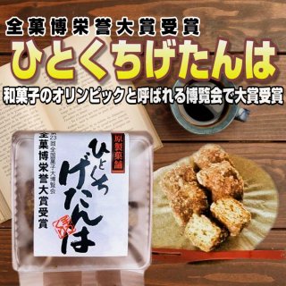 鹿児島郷土菓子 ひとくちげたんは（53g × 8個）| 全国菓子大博覧会栄誉大賞受賞 - かごしま田舎店（ふるさとの味）