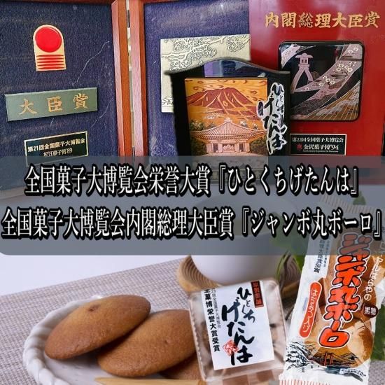 鹿児島郷土菓子 ひとくちげたんは（53g x 4個）& ジャンボ丸ボーロ（5