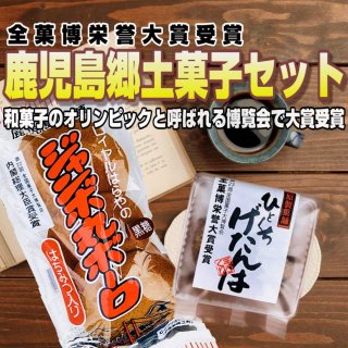 鹿児島郷土菓子 ひとくちげたんは（53g x 4個）& ジャンボ丸ボーロ（5個入 x 1袋）