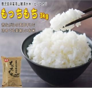もっちもち（米3Kgヒノヒカリ）|高隈山麓湧水米 - かごしま田舎店