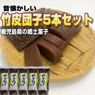 あくまき（5本）| 昔なつかしいあくまき - かごしま田舎店（ふるさとの味）