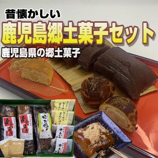 【予約販売】鹿児島郷土菓子セット（あくまき・竹皮団子・ピーナツまんじゅう・さといも饅頭）