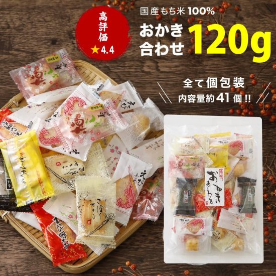 おかき 詰め合わせ 8種類入り 120g おかき・あられ・非常食の販売 やまたうん公式通販サイト