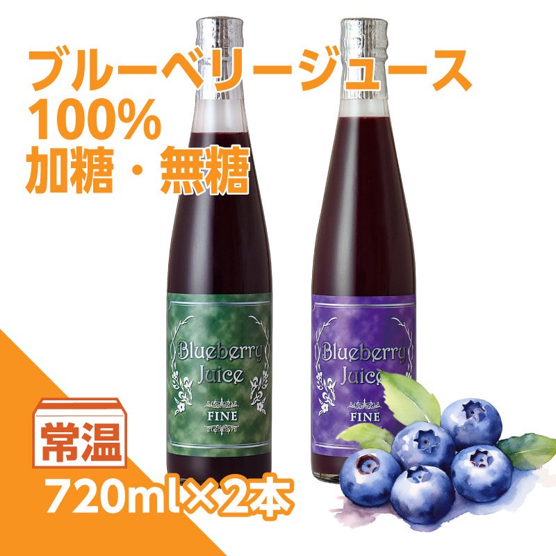 ブルーベリージュース100％ 720ml×2本セット - ブルーベリー園みうら