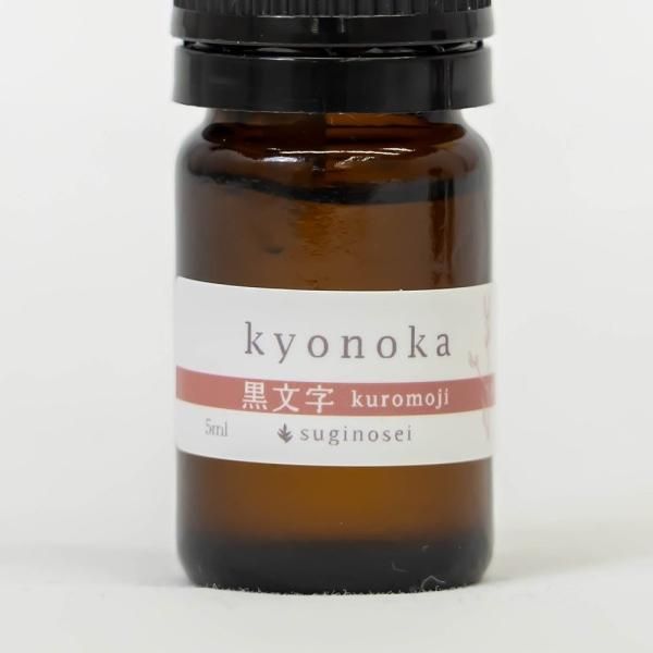 【値上げ】【要事前コメント】京都黒文字エッセンシャルオイル 5ミリ 杉乃精 値上げ】【要事前コメント】京都黒文字エッセンシャルオイル 5