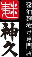 酒のおつまみ/家呑み/ギフト/通販/福井のお土産に - 醤油麹漬け専門店 麹神久
